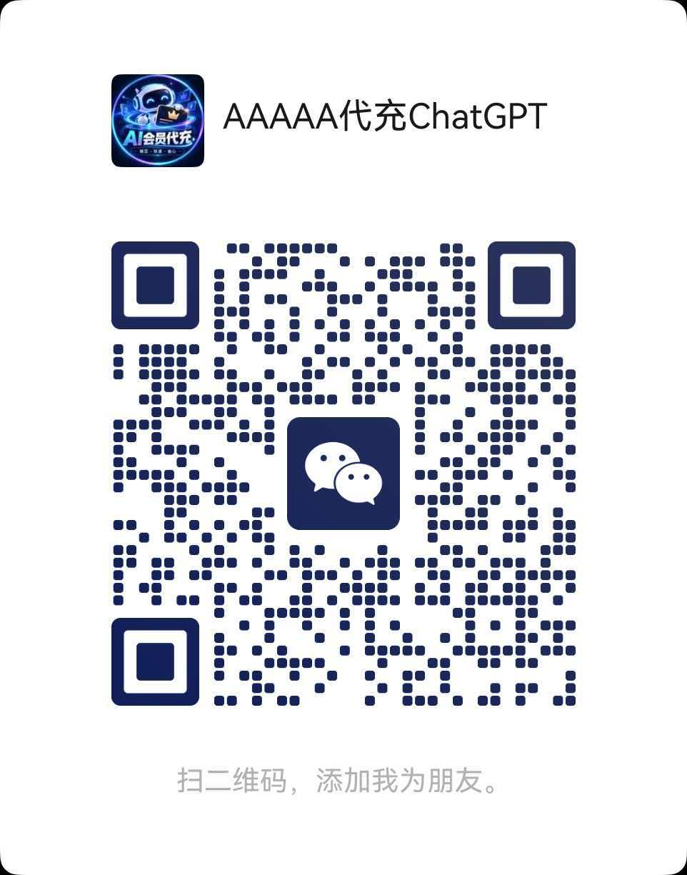 AAAAA代充ChatGPT 的微信好友二维码，扫描或保存后在微信中识别